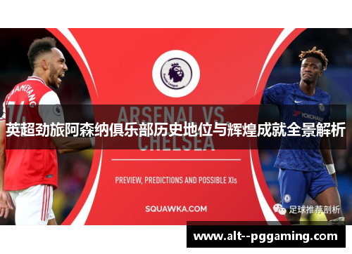 英超劲旅阿森纳俱乐部历史地位与辉煌成就全景解析 英超劲旅阿森纳俱乐部历史地位与辉煌成就全景解析