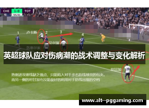 英超球队应对伤病潮的战术调整与变化解析