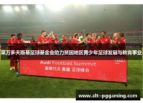 莱万多夫斯基足球基金会助力贫困地区青少年足球发展与教育事业