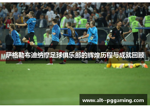 萨格勒布迪纳摩足球俱乐部的辉煌历程与成就回顾 萨格勒布迪纳摩足球俱乐部的辉煌历程与成就回顾