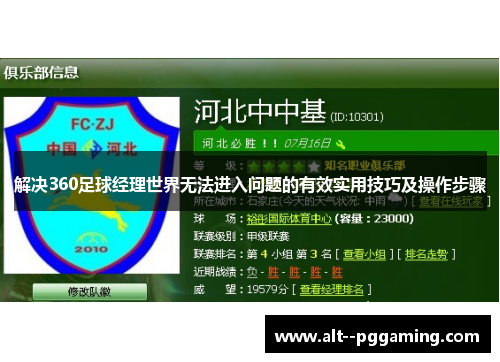 解决360足球经理世界无法进入问题的有效实用技巧及操作步骤 解决360足球经理世界无法进入问题的有效实用技巧及操作步骤