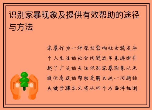 识别家暴现象及提供有效帮助的途径与方法 识别家暴现象及提供有效帮助的途径与方法