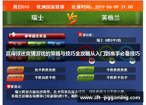 赢得球迷竞猜游戏的策略与技巧全攻略从入门到高手必备技巧