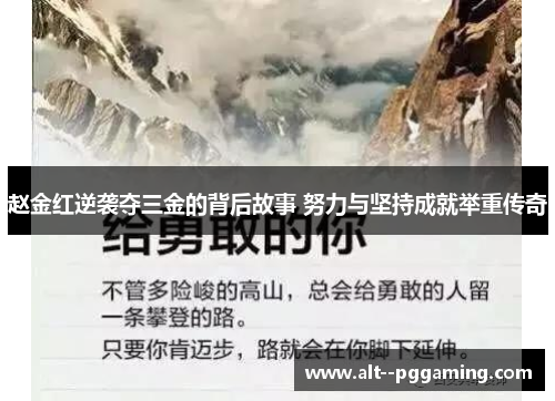 赵金红逆袭夺三金的背后故事 努力与坚持成就举重传奇 赵金红逆袭夺三金的背后故事 努力与坚持成就举重传奇