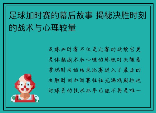 足球加时赛的幕后故事 揭秘决胜时刻的战术与心理较量 足球加时赛的幕后故事 揭秘决胜时刻的战术与心理较量