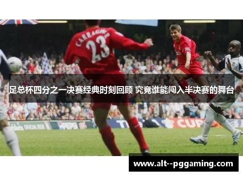 足总杯四分之一决赛经典时刻回顾 究竟谁能闯入半决赛的舞台 足总杯四分之一决赛经典时刻回顾 究竟谁能闯入半决赛的舞台