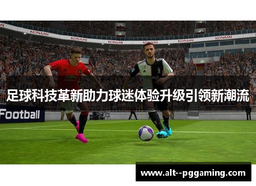 足球科技革新助力球迷体验升级引领新潮流