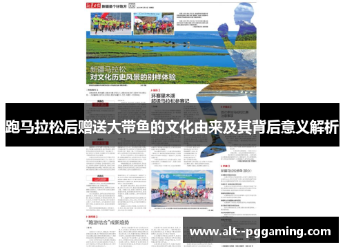 跑马拉松后赠送大带鱼的文化由来及其背后意义解析 跑马拉松后赠送大带鱼的文化由来及其背后意义解析