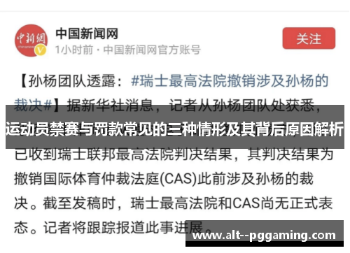 运动员禁赛与罚款常见的三种情形及其背后原因解析 运动员禁赛与罚款常见的三种情形及其背后原因解析