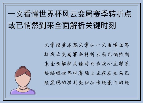 一文看懂世界杯风云变局赛季转折点或已悄然到来全面解析关键时刻 一文看懂世界杯风云变局赛季转折点或已悄然到来全面解析关键时刻