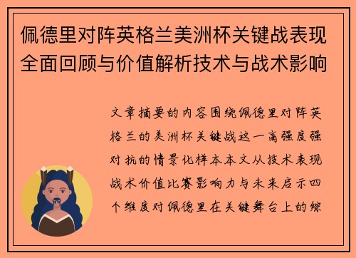 佩德里对阵英格兰美洲杯关键战表现全面回顾与价值解析技术与战术影响 佩德里对阵英格兰美洲杯关键战表现全面回顾与价值解析技术与战术影响