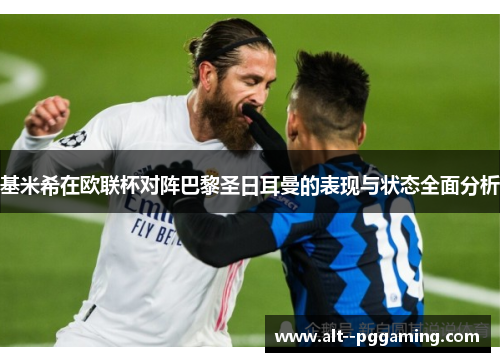 基米希在欧联杯对阵巴黎圣日耳曼的表现与状态全面分析