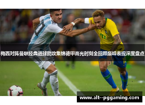 梅西对阵曼联经典进球助攻集锦德甲高光时刻全回顾巅峰表现深度盘点 梅西对阵曼联经典进球助攻集锦德甲高光时刻全回顾巅峰表现深度盘点