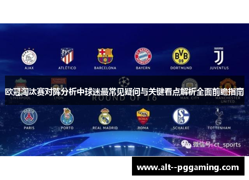 欧冠淘汰赛对阵分析中球迷最常见疑问与关键看点解析全面前瞻指南