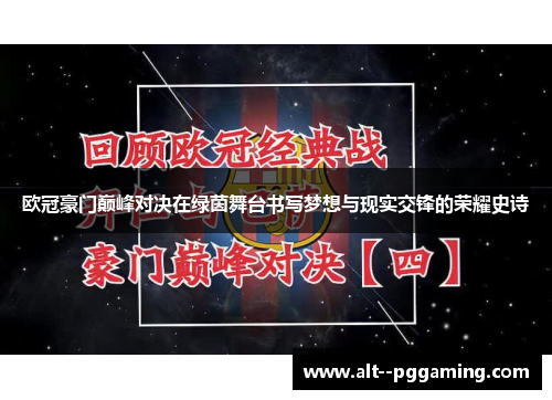 欧冠豪门巅峰对决在绿茵舞台书写梦想与现实交锋的荣耀史诗 欧冠豪门巅峰对决在绿茵舞台书写梦想与现实交锋的荣耀史诗