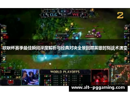 欧联杯赛季最佳瞬间深度解析与经典对决全景回顾英雄时刻战术演变