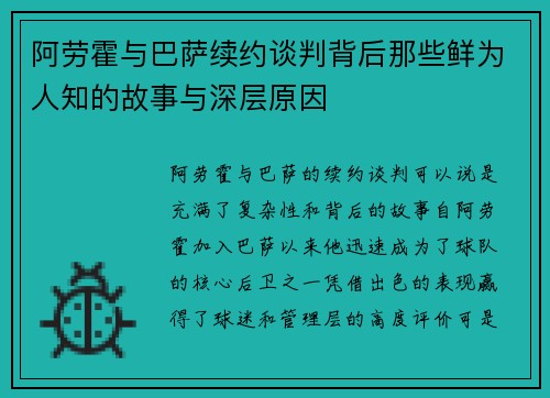 阿劳霍与巴萨续约谈判背后那些鲜为人知的故事与深层原因