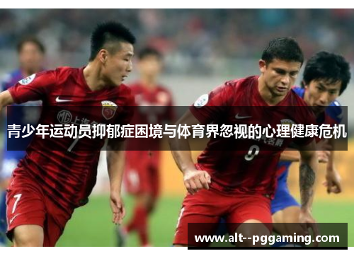 青少年运动员抑郁症困境与体育界忽视的心理健康危机