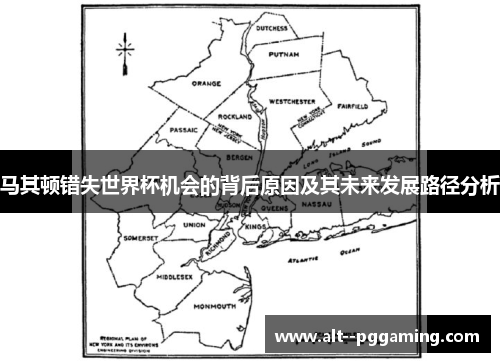 马其顿错失世界杯机会的背后原因及其未来发展路径分析 马其顿错失世界杯机会的背后原因及其未来发展路径分析