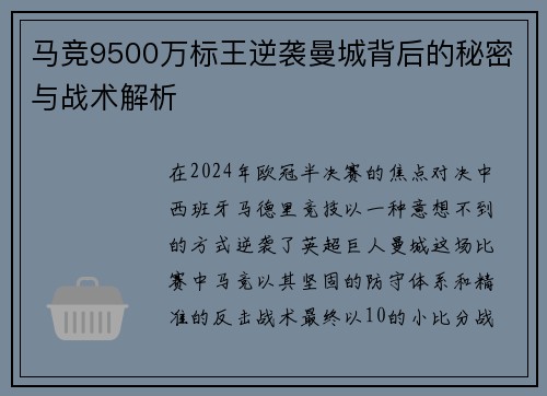 马竞9500万标王逆袭曼城背后的秘密与战术解析 马竞9500万标王逆袭曼城背后的秘密与战术解析