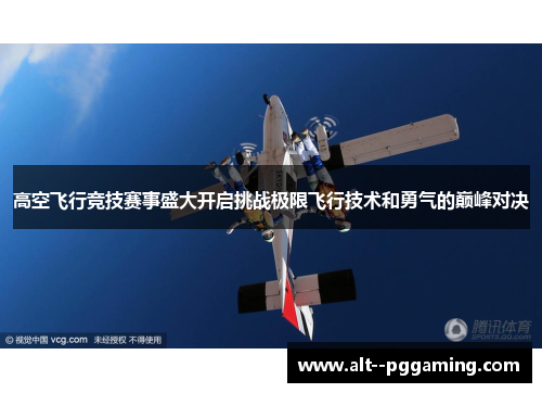 高空飞行竞技赛事盛大开启挑战极限飞行技术和勇气的巅峰对决