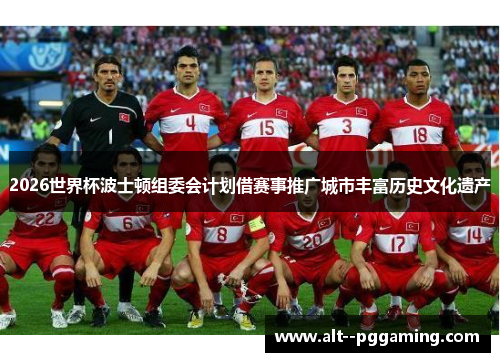 2026世界杯波士顿组委会计划借赛事推广城市丰富历史文化遗产 2026世界杯波士顿组委会计划借赛事推广城市丰富历史文化遗产