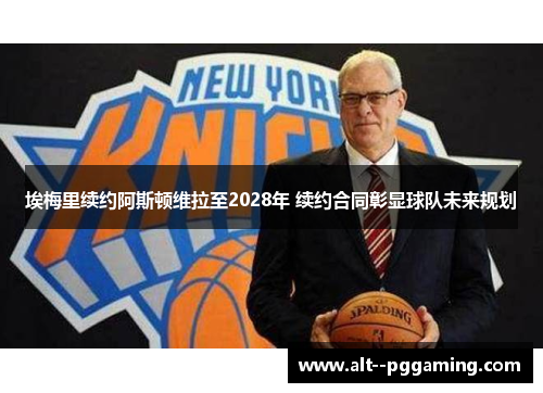 埃梅里续约阿斯顿维拉至2028年 续约合同彰显球队未来规划 埃梅里续约阿斯顿维拉至2028年 续约合同彰显球队未来规划