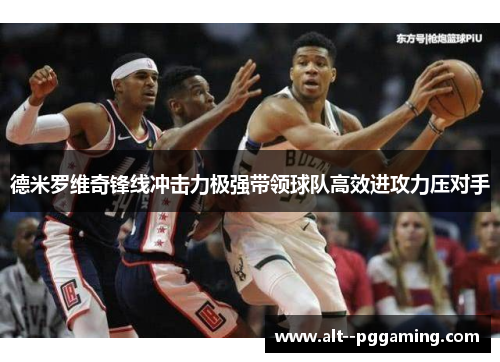 德米罗维奇锋线冲击力极强带领球队高效进攻力压对手 德米罗维奇锋线冲击力极强带领球队高效进攻力压对手
