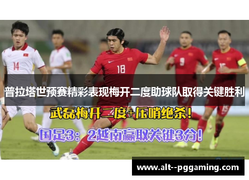 普拉塔世预赛精彩表现梅开二度助球队取得关键胜利 普拉塔世预赛精彩表现梅开二度助球队取得关键胜利