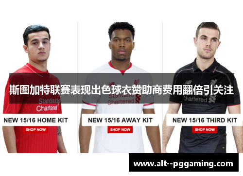 斯图加特联赛表现出色球衣赞助商费用翻倍引关注 斯图加特联赛表现出色球衣赞助商费用翻倍引关注