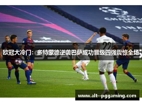 欧冠大冷门：多特蒙德逆袭巴萨成功晋级四强震惊全场