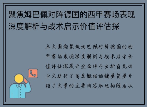 聚焦姆巴佩对阵德国的西甲赛场表现深度解析与战术启示价值评估探