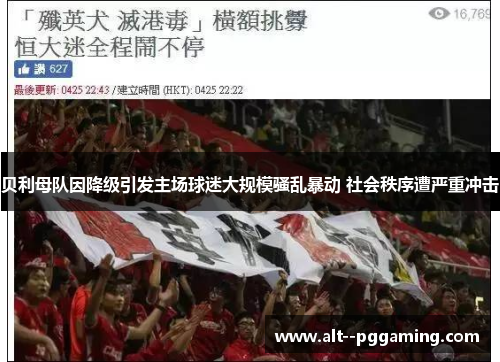 贝利母队因降级引发主场球迷大规模骚乱暴动 社会秩序遭严重冲击