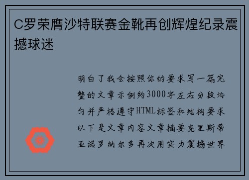C罗荣膺沙特联赛金靴再创辉煌纪录震撼球迷
