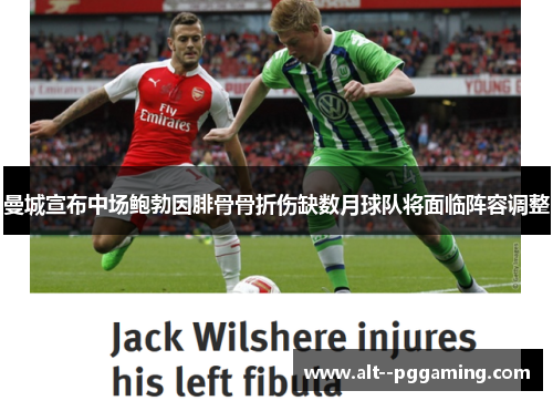 曼城宣布中场鲍勃因腓骨骨折伤缺数月球队将面临阵容调整