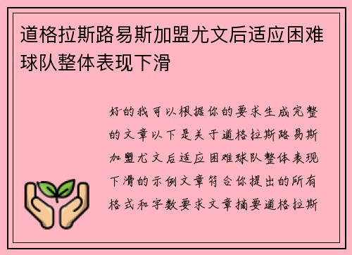 道格拉斯路易斯加盟尤文后适应困难球队整体表现下滑