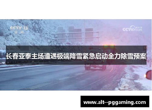 长春亚泰主场遭遇极端降雪紧急启动全力除雪预案 长春亚泰主场遭遇极端降雪紧急启动全力除雪预案