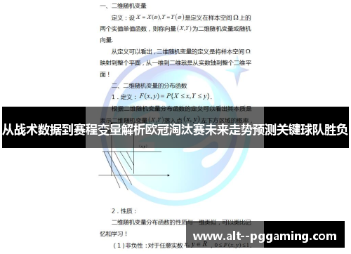 从战术数据到赛程变量解析欧冠淘汰赛未来走势预测关键球队胜负 从战术数据到赛程变量解析欧冠淘汰赛未来走势预测关键球队胜负
