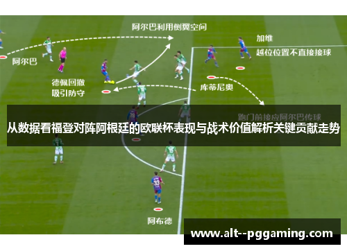 从数据看福登对阵阿根廷的欧联杯表现与战术价值解析关键贡献走势