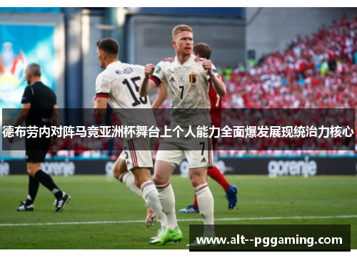 德布劳内对阵马竞亚洲杯舞台上个人能力全面爆发展现统治力核心 德布劳内对阵马竞亚洲杯舞台上个人能力全面爆发展现统治力核心