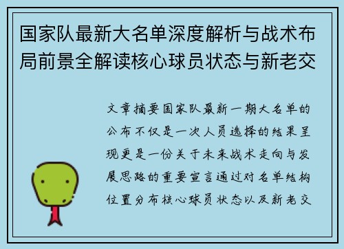 国家队最新大名单深度解析与战术布局前景全解读核心球员状态与新老交替观察