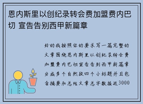 恩内斯里以创纪录转会费加盟费内巴切 宣告告别西甲新篇章 恩内斯里以创纪录转会费加盟费内巴切 宣告告别西甲新篇章