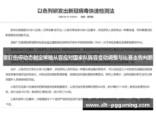 紧盯伤停动态制定策略从容应对国家队阵容变动调整与比赛走势判断 紧盯伤停动态制定策略从容应对国家队阵容变动调整与比赛走势判断
