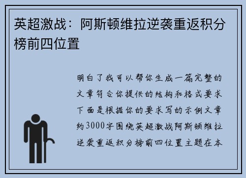 英超激战:阿斯顿维拉逆袭重返积分榜前四位置 英超激战:阿斯顿维拉逆袭重返积分榜前四位置