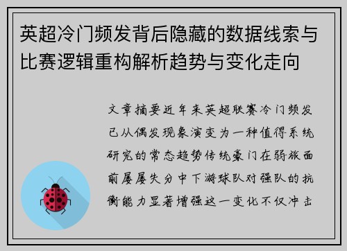 英超冷门频发背后隐藏的数据线索与比赛逻辑重构解析趋势与变化走向 英超冷门频发背后隐藏的数据线索与比赛逻辑重构解析趋势与变化走向