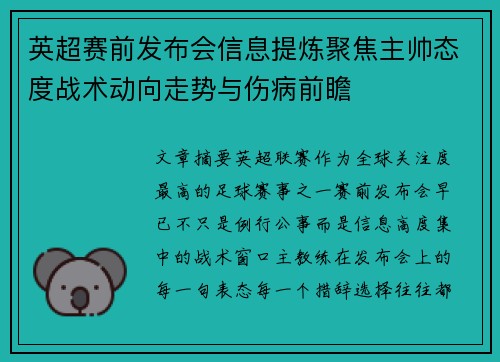 英超赛前发布会信息提炼聚焦主帅态度战术动向走势与伤病前瞻 英超赛前发布会信息提炼聚焦主帅态度战术动向走势与伤病前瞻