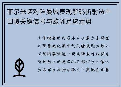 菲尔米诺对阵曼城表现解码折射法甲回暖关键信号与欧洲足球走势 菲尔米诺对阵曼城表现解码折射法甲回暖关键信号与欧洲足球走势
