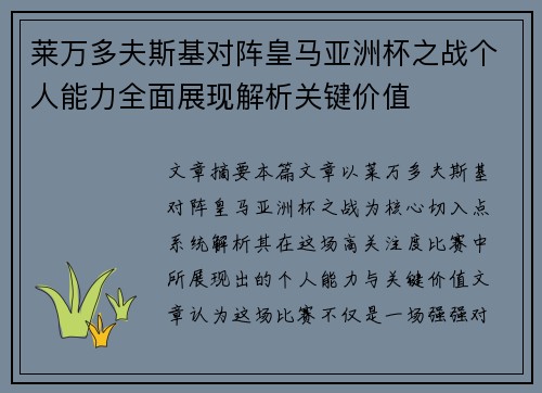 莱万多夫斯基对阵皇马亚洲杯之战个人能力全面展现解析关键价值 莱万多夫斯基对阵皇马亚洲杯之战个人能力全面展现解析关键价值