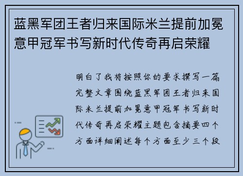 蓝黑军团王者归来国际米兰提前加冕意甲冠军书写新时代传奇再启荣耀 蓝黑军团王者归来国际米兰提前加冕意甲冠军书写新时代传奇再启荣耀
