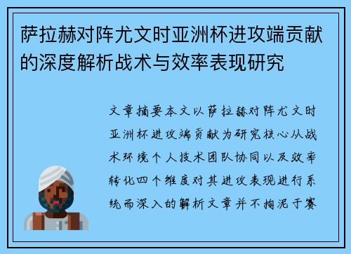 萨拉赫对阵尤文时亚洲杯进攻端贡献的深度解析战术与效率表现研究